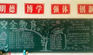 415全民国家安全教育日的手抄报怎么画 小学安全教育黑板报