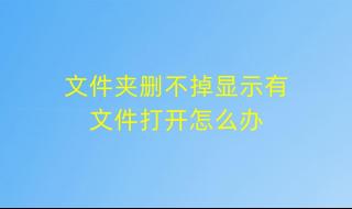 为什么文件夹删除不掉还显示无法删除***访问被拒绝,请确定磁盘未满或未被写保护而且文件未被使用. 文件夹怎么删不掉