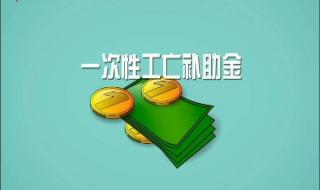 一次性伤残医疗补助怎么领 一次性伤残补助金