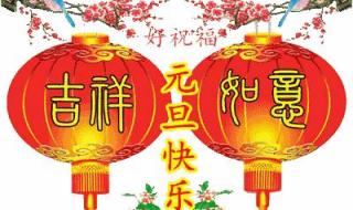 新年快乐祝福语简短八个字 新年祝福语句简短唯美